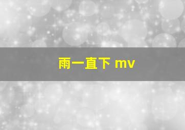 雨一直下 mv